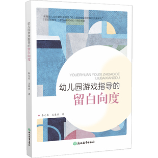 幼儿园游戏指导的留白向度