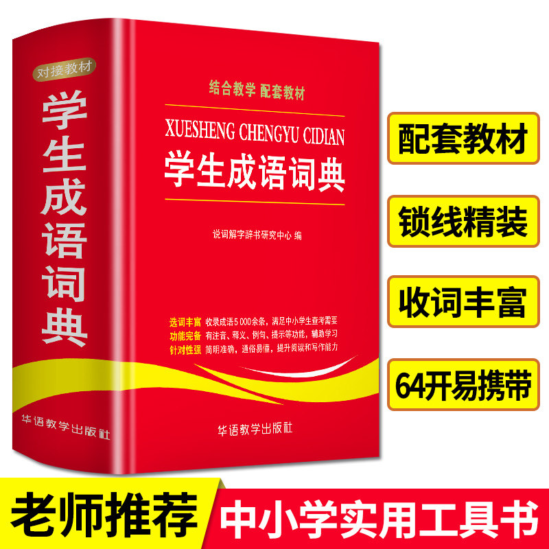 【当当网】学生成语词典小学生初中通用中华全书新华字典小学现代汉语成语词典常用四字词语解释工具书多功能常用语文华语正版书籍