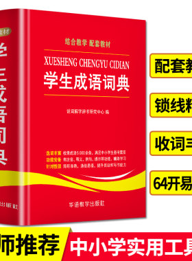 【当当网】学生成语词典小学生初中通用中华全书新华字典小学现代汉语成语词典常用四字词语解释工具书多功能常用语文华语正版书籍