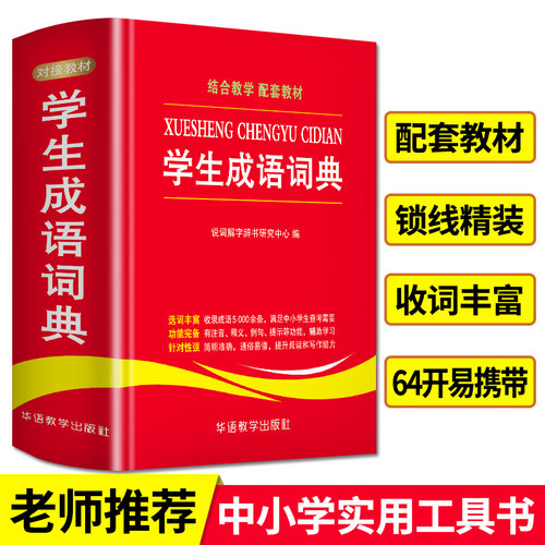 【当当网】学生成语词典小学生初中通用中华全书新华字典小学现代汉语成语词典常用四字词语解释工具书多功能常用语文华语正版书籍