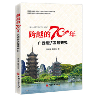 跨越 70年：广西经济发展研究