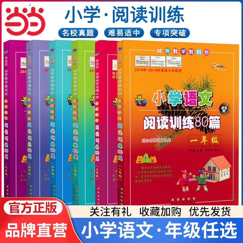 【当当网】68所名校小学语文阅读训练80篇一二三四五六年级(白金版)小学生语文阅读理解同步课外学习辅导 6年级语文同步练习册本-封面