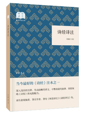 【当当网】诗经译注国民阅读经典平装 周振甫译注 中华书局出版 正版书籍