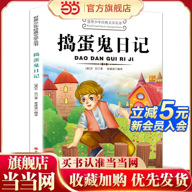 捣蛋鬼日记世界少年经典文学丛书正版儿童文学课外阅读书籍适合小学生三年级四年级至五六学生读的看的课外书阅读经典书籍