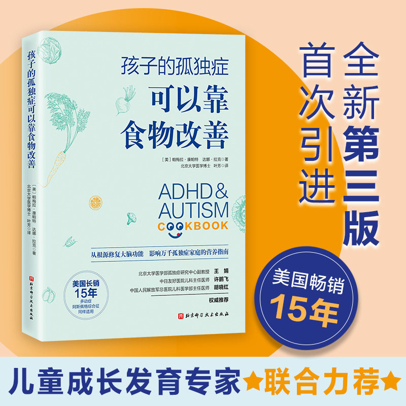 当当网 孩子的孤独症可以靠食物改善 北京科学技术出版社 正版书籍怎么样,好用不?
