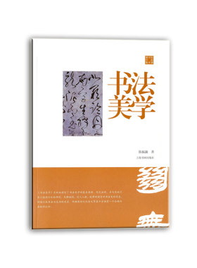 当当网 陈振濂学术著作集·书法美学 上海书画出版社 正版书籍