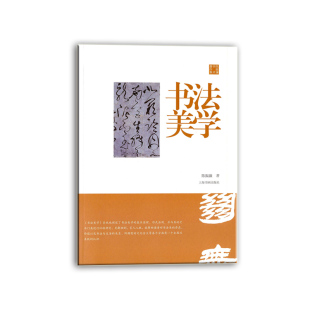 当当网 陈振濂学术著作集·书法美学 上海书画出版社 正版书籍