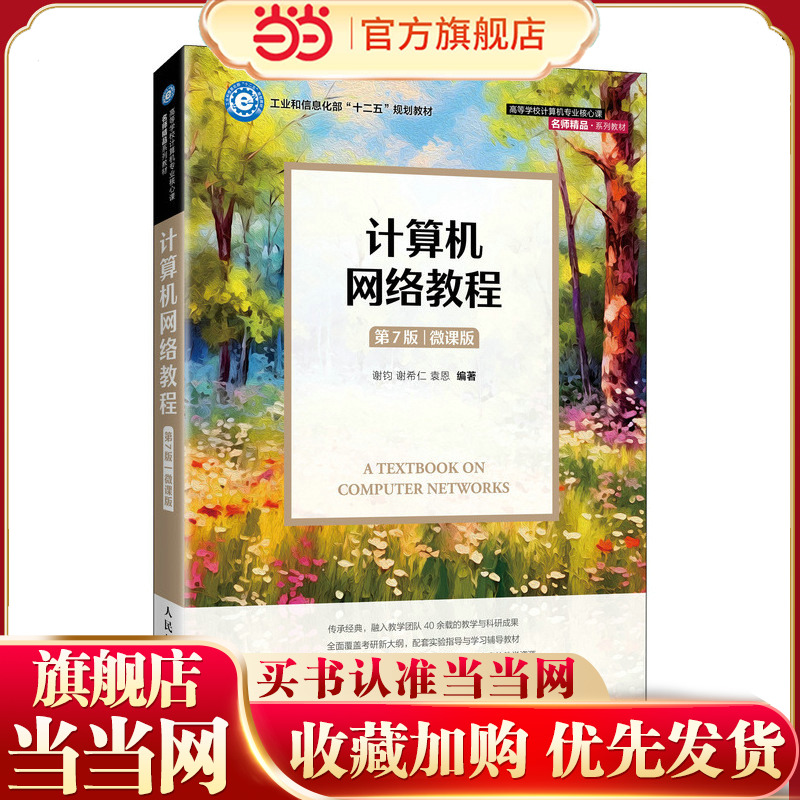 【当当网 正版图书】计算机网络教程(第7版 微课版)