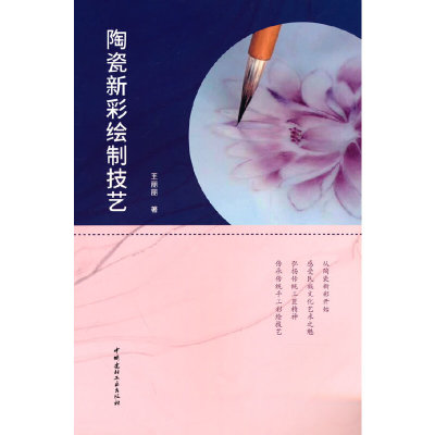 陶瓷新彩绘制技艺.王丽丽 著9787516035955