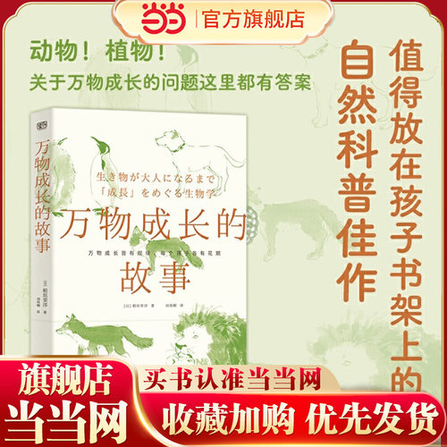 万物成长的故事（万物成长皆有规律，每个孩子各有花期，值得放在孩子书架上的自然科普佳作。）