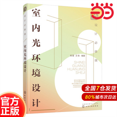 设计必修课：室内光环境设计.高蕾、王恒  编著9787122417145