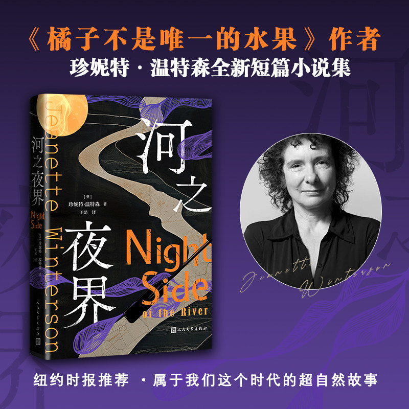当当网】河之夜界 橘子不是唯一的水果作者珍妮特·温特森全新超自然短篇小说集 平凡生活之下的诡谲波涛 坚硬现实之外的异闻奇想