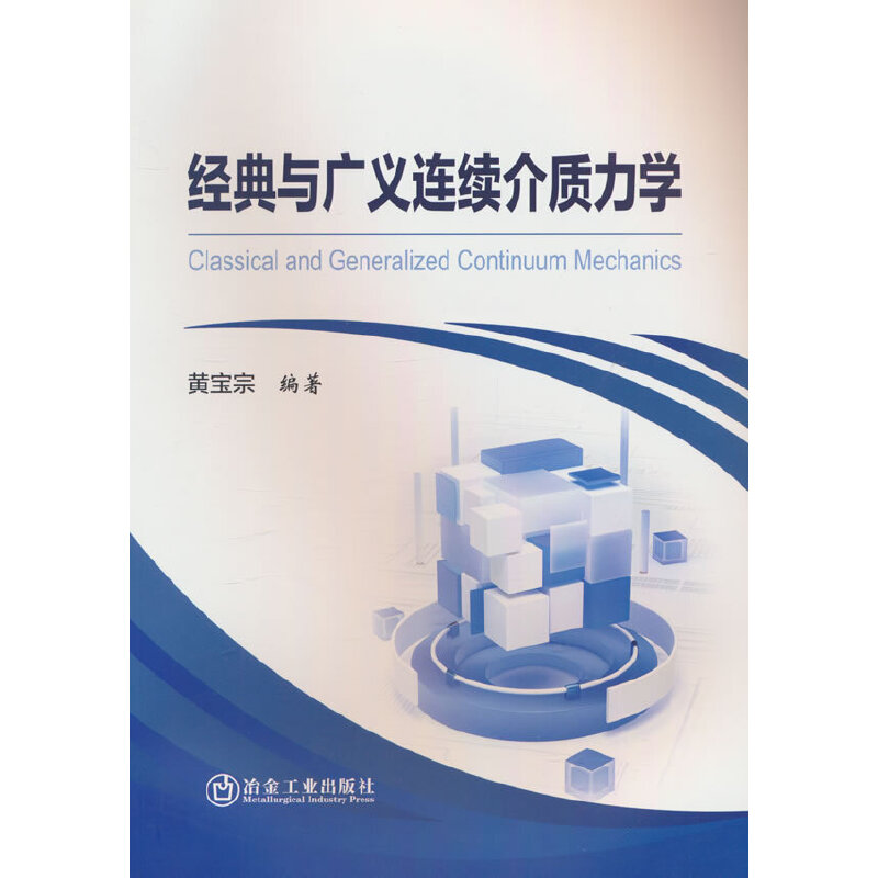经典与广义连续介质力学