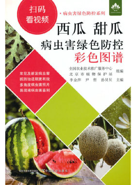 西瓜  甜瓜病虫害绿色防控彩色图谱