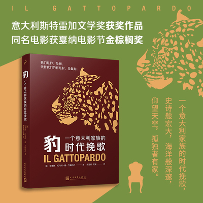 当当网 豹 一个意大利家族的时代挽歌 意大利斯特雷加文学奖获奖作 朱塞佩·托马西·迪·兰佩杜萨 外国文学影视原著小说正版书籍