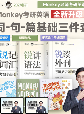 当当网】2027考研英语边明锐Monkey老师锐记词汇考研英语核心词汇单词书锐讲语法考研英语语法长难句阅读锐读外刊题源外刊搭田静