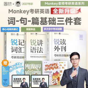 当当网】2027考研英语边明锐Monkey老师锐记词汇考研英语核心词汇单词书锐讲语法考研英语语法长难句阅读锐读外刊题源外刊搭田静