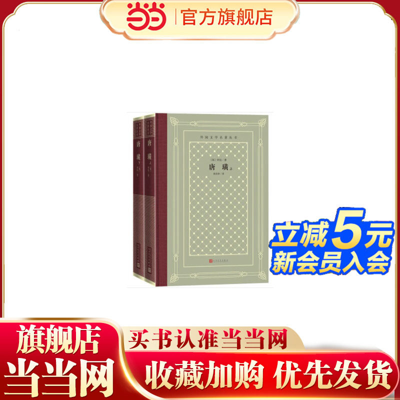 当当网 唐璜（上下） 拜伦 人民文学出版社 正版书籍 - 实物图