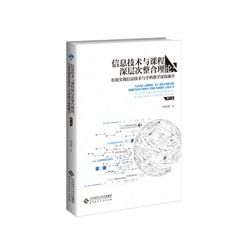当当网 信息技术与课程深层次整合理论:有效实现信息技术与学科教学