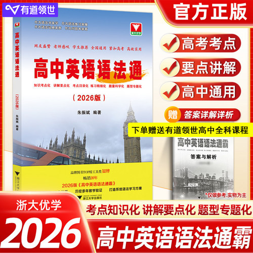 2026高中英语语法通霸书新版