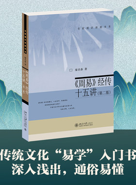 周易经传十五讲第二版当当网