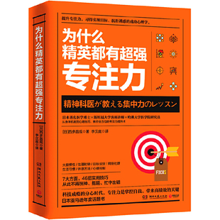 昌規 博集天卷 正版 为什么精英都有超强专注力 书籍 社 西多 湖南文艺出版 当当网 出品