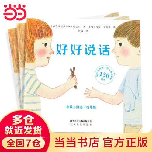 好好说话非暴力沟通幼儿版