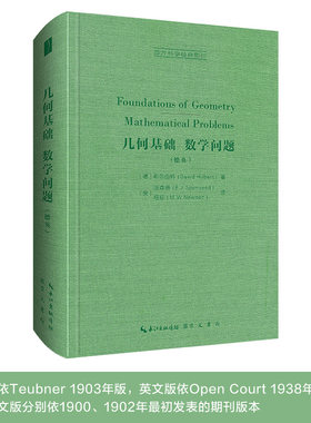 当当网 希尔伯特：几何基础/数学问题（德英）-西 希尔伯特  汤森德、 纽荪译 崇文书局（原湖北辞书出版社） 正版书籍
