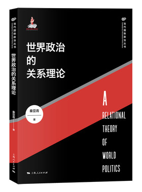 当当网 世界政治的关系理论 当代国际政治丛书 秦亚青 著 上海人民出版社 正版书籍