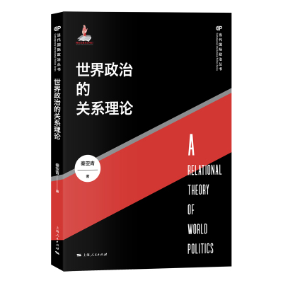 当当网 世界政治的关系理论 当代国际政治丛书 秦亚青 著 上海人民出版社 正版书籍