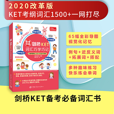 思维导图剑桥KET词汇巧学巧记 65幅思维导图串记1500+KET词汇