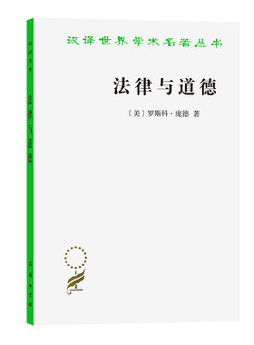 当当网 法律与道德(汉译名著本17) 罗斯科·庞德  陈林林 译 商务印书馆 正版书籍