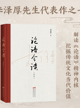 当当网 论语今读 李泽厚 解读论语精神内核 论语译注 论语别裁南怀瑾传统文化当代价值 儒家经典 哲学 论语国学经典 正版书籍