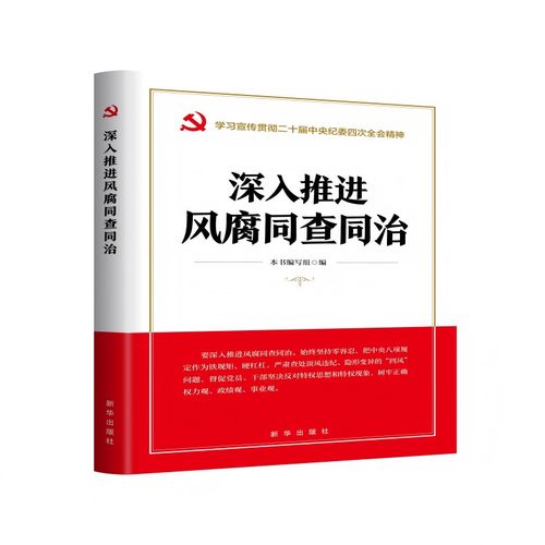 深入推进风腐同查同治