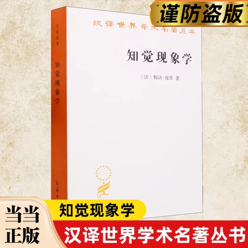 【当当网】知觉现象学(汉译名著本21) 法国著名哲学家梅洛-庞蒂早期的重要著作 商务印书馆正版书籍