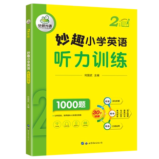 当当网正版 妙趣小学英语二年级 听力训练1000题 全国通用版同步2年级 华研外语剑桥KET/PET/托福/一二三四五六123456年级系列