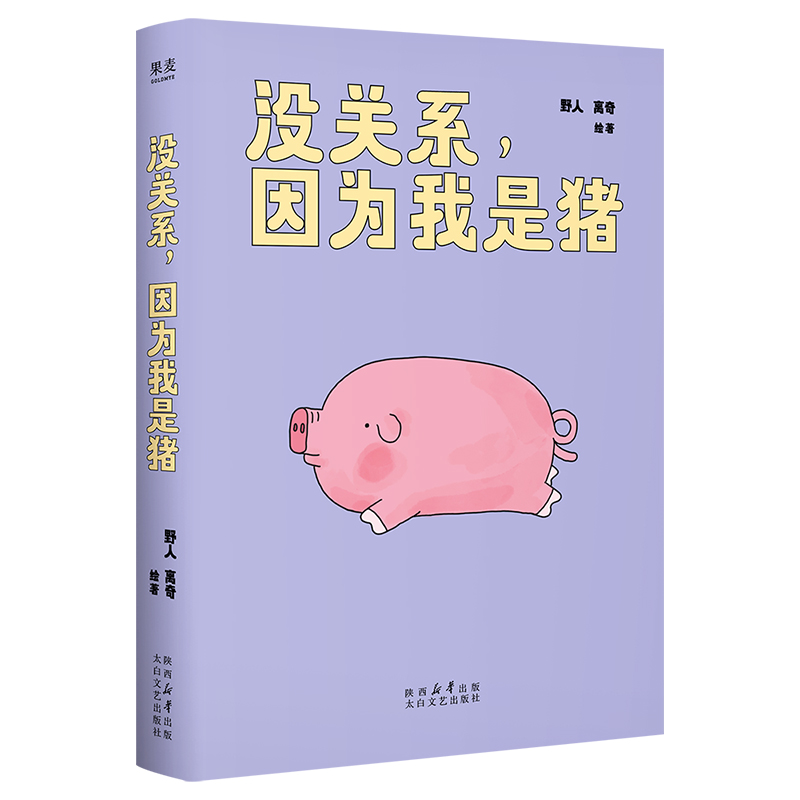 没关系，因为我是猪（当当专享亲签明信片，赠精美书签。7.8万人追更，点赞超60万的人气漫画！不想当牛马，可以当一只特立独行的