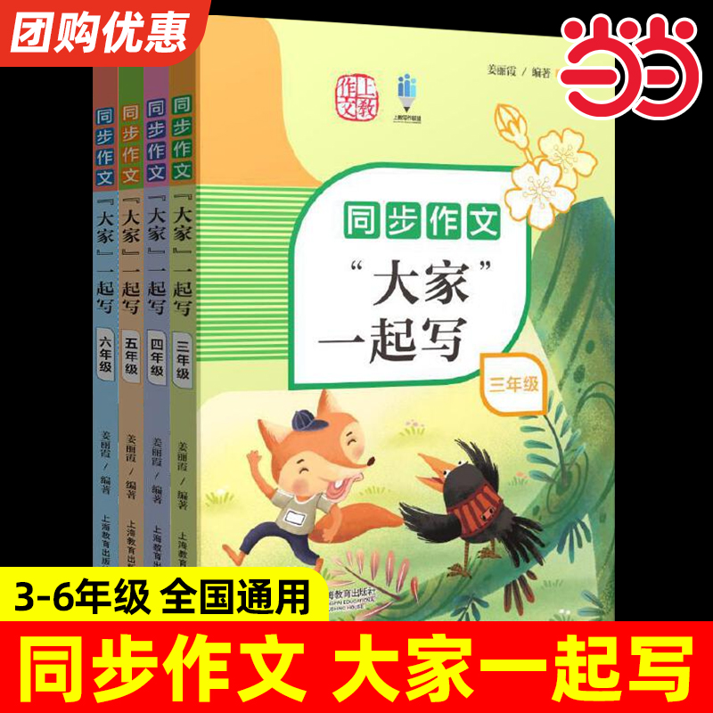 同步作文大家一起写三年级/四年级/五年级/六年级小学生同步作文教辅配套同步辅导用书精选美文图文并茂上下册