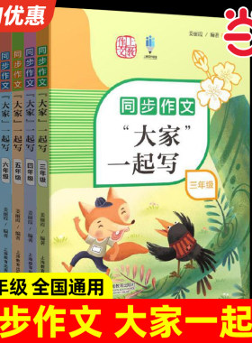 同步作文大家一起写三年级/四年级/五年级/六年级小学生同步作文教辅配套同步辅导用书精选美文图文并茂上下册