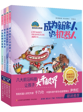 新科技太有趣（第二季 共4本）成为新家人的机器人 神奇的3D打印 智慧生活快乐多 绿色能源大发现