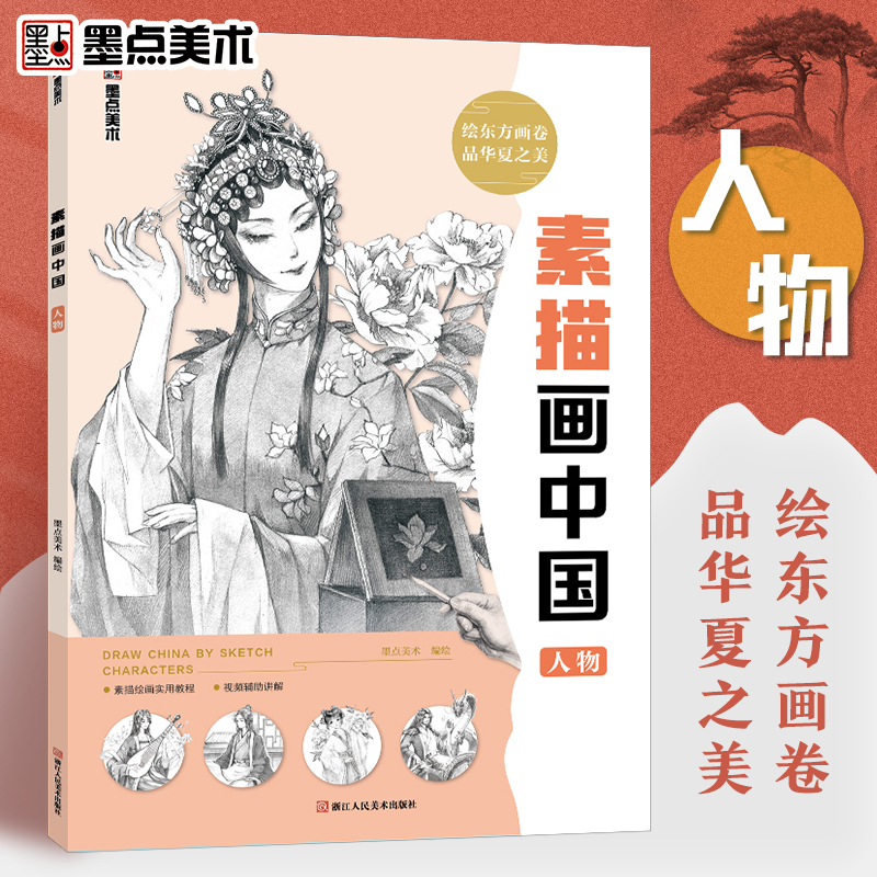 墨点美术 素描画中国人物初学者零基础入门视频讲解丰富案例绘画自学教程书