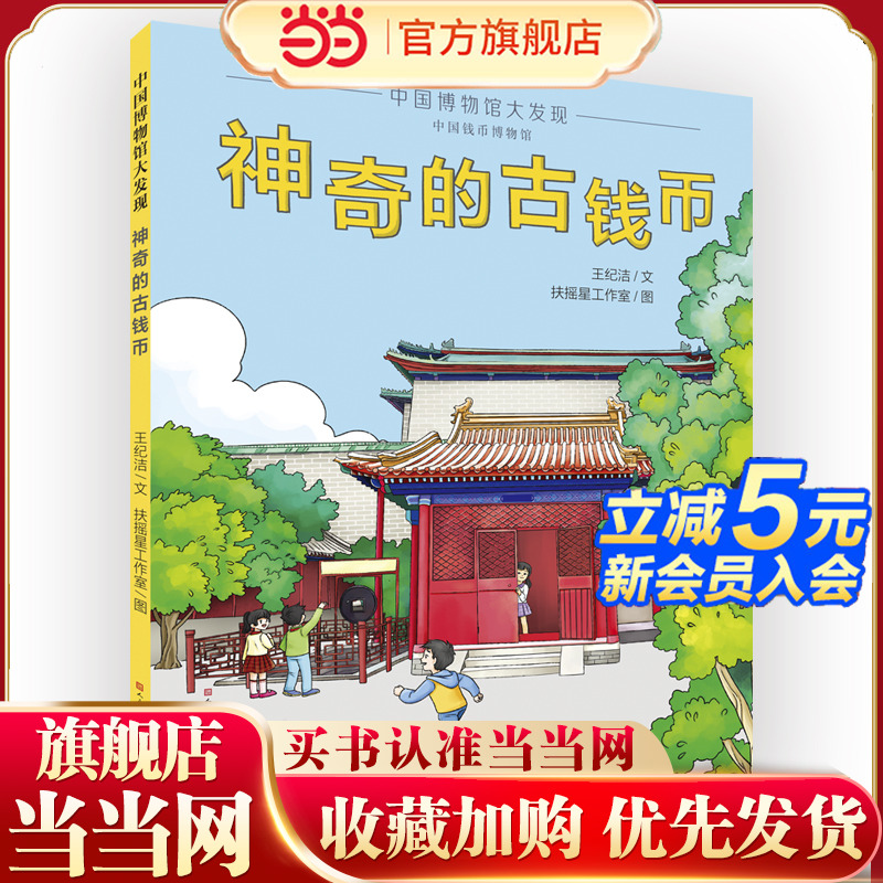 中国博物馆大发现：神奇的古钱币（透过钱币看历史，让孩子近距离观察古钱币的形态和材质，激发对历史的求知欲；感知货币的演变