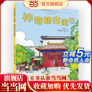 激发对历史 让孩子近距离观察古钱币 形态和材质 演变 求知欲；感知货币 古钱币 中国博物馆大发现：神奇 透过钱币看历史