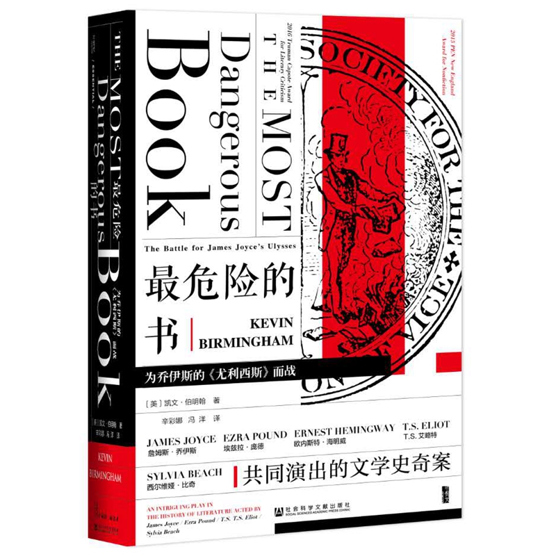 当当网 甲骨文丛书·最危险的书:为乔伊斯的《尤利西斯》而战 凯文·伯明翰 社会科学文献出版社 正版书籍
