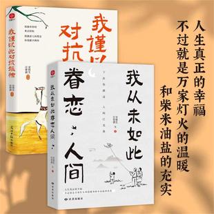 我从未如此眷恋人间+我谨以此对抗孤独 套装2册