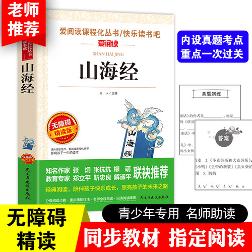 当当网官方旗舰店 山海经四年级阅读课外书上册学期4年级快乐读书吧无障碍导读彩插推荐 山海经小学生版 小学生寒暑假课外阅读
