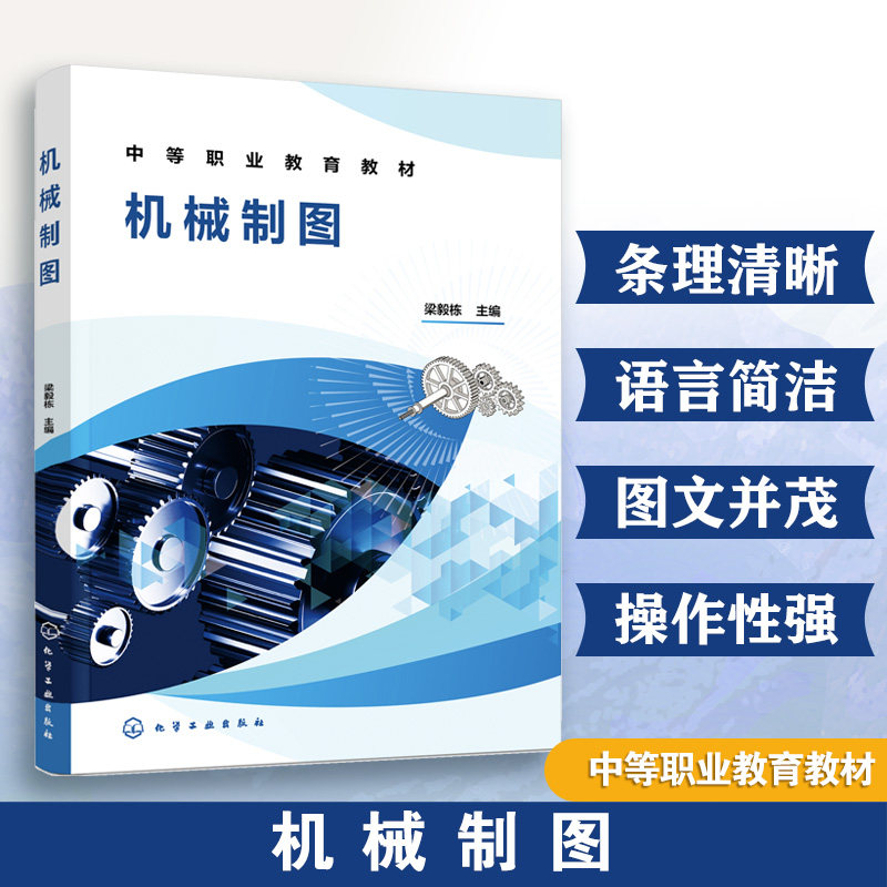 机械制图  梁毅栋 制图国家标准 基本体 组合体 轴测图 机件表示法 零件图 装配图 职业院校技工学校机电类专业理实一体化课程教材