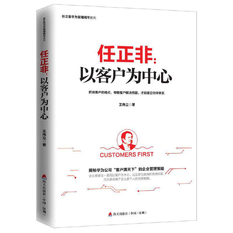【当当网 正版书籍】任正非:以客户为中心 (任正非华为管理精华系列)