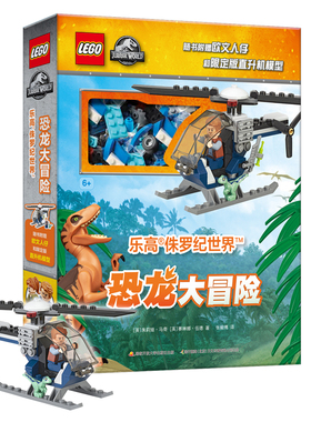 当当网正 DK乐高 侏罗纪世界 恐龙大冒险（随书附赠欧文人仔和限定版直升机模型）
