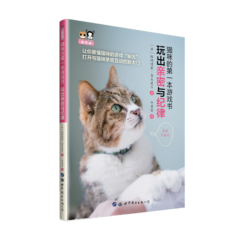 当当网 猫咪的第一本游戏书：玩出亲密与纪律 正版书籍
